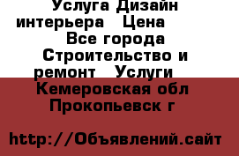 Услуга Дизайн интерьера › Цена ­ 550 - Все города Строительство и ремонт » Услуги   . Кемеровская обл.,Прокопьевск г.